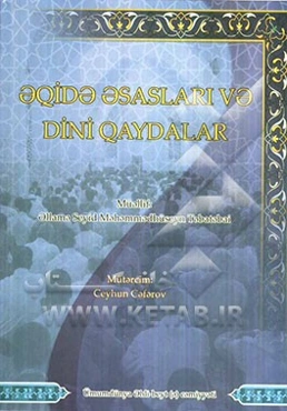 اصول عقائد و دستورهای دینی