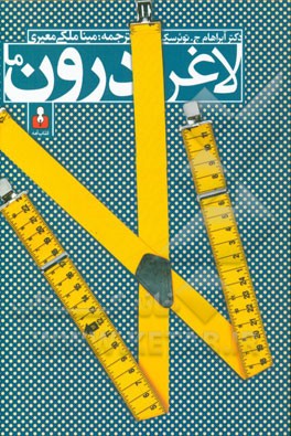 لاغر درون ما: عزت‌ نفس و مسابقه لاغری