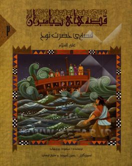 قصه‌ی حضرت نوح (ع)