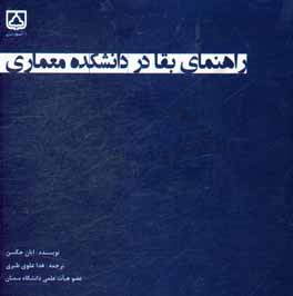 راهنمای بقا در دانشکده معماری