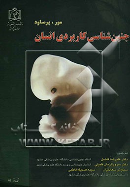 جنین‌شناسی کاربردی انسان