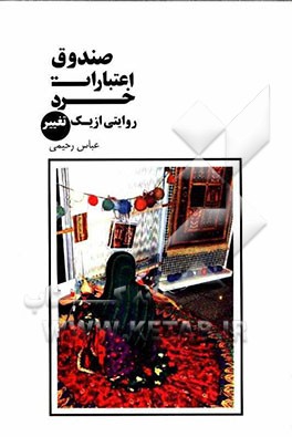 صندوق اعتبارات خرد زنان روستایی (روایتی از یک تغییر)