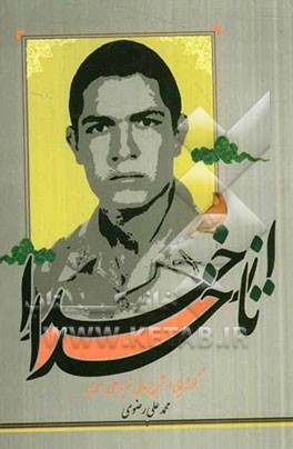 از خدا تا خدا: گوشه‌هایی از شرح حال شهید علی رضوی