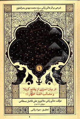 سفینه النجاه (در بیان اسراری از وقایع کربلا)