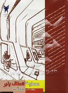 معماری انعطاف‌پذیر: مجموعه مقالات دانشجویان کارشناسی ارشد معماری دانشگاه آزاد اسلامی قزوین