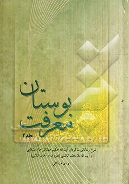 بوستان معرفت: شرح زندگانی شاگردان آیت‌الله حکیم جهانگیرخان قشقایی و آیت‌الله ملامحمد کاشانی (معروف به آخوند کاشی)