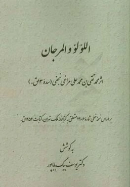 اللولو و المرجان بر اساس نسخه خطی شماره 2906 متعلق به کتابخانه ملک تهران، کتابت 1252ق.