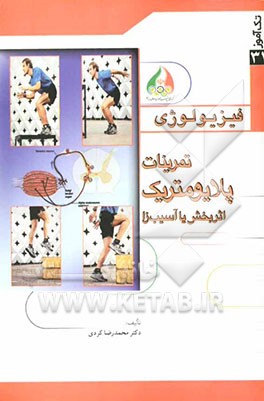 جایگاه تمرینات پلایومتریک در آماده‌سازی قهرمانان اثربخش یا آسیب‌زا (با تاکید بر تمرینات پرش‌های عمقی