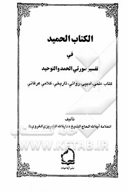 الکتاب الحمید فی تفسیر سورتی الحمد و التوحید: کتاب علمی، ادبیی، روائی، تاریخی، کلامی عرفانی
