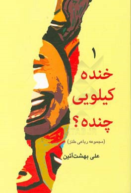 خنده کیلویی چنده؟ (1): مجموعه رباعی طنز