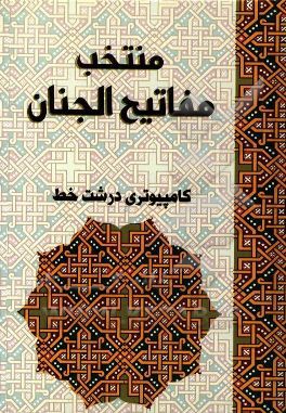 منتخب مفاتیح الجنان