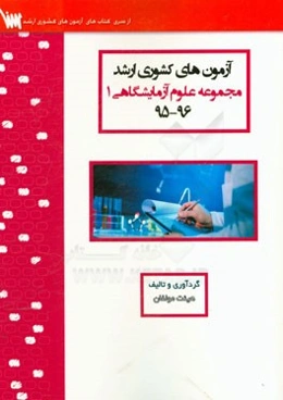 آزمون‌های کشوری ارشد علوم آزمایشگاهی یک سنا سال 96 - 95 سوالات تالیفی با پاسخ‌های کاملا تشریحی