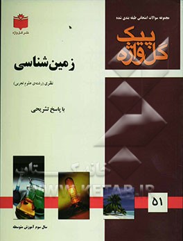 مجموعه سوالات طبقه‌بندی شده امتحانی با پاسخ تشریحی زمین‌شناسی "سال سوم متوسطه" ...