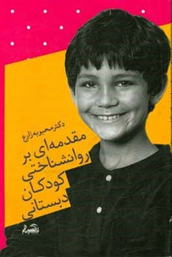 مقدمه‌ای روانشناختی بر کودکان دبستانی