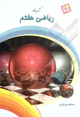 کتاب کار ریاضی هفتم "بر اساس کتاب درسی جدید"