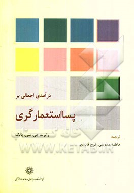 درآمدی اجمالی بر پسااستعمارگری