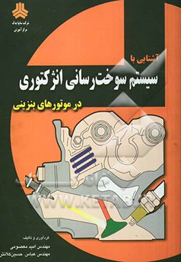 سیستم سوخت‌رسانی انژکتوری در موتورهای بنزینی