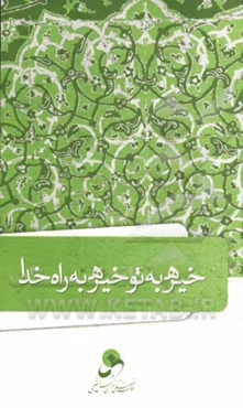 خیره به تو؛ خیره به راه خدا: به "انتظار"، دیده به دریا گشودن