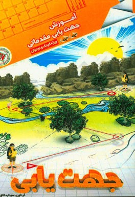 آموزش جهت‌یابی به روش ساده: معرفی بسته آموزشی جهت‌یابی مقدماتی ویژه کودک و نوجوان