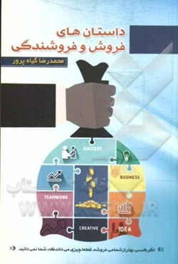 داستان‌های فروش و فروشندگی