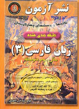 پرسش‌های چهارگزینه‌ای طبقه‌بندی شده و گام به گام زبان فارسی (3) (رشته علوم انسانی