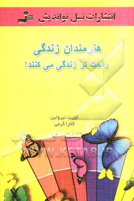 هنرمندان زندگی راحت‌تر زندگی می‌کنند