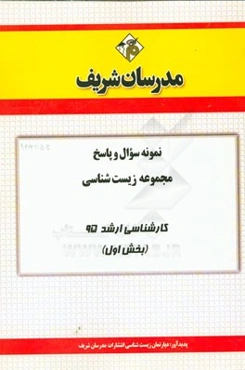 نمونه سوال و پاسخ مجموعه زیست‌شناسی کارشناسی ارشد 95 (بخش اول)