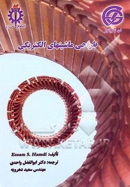 طراحی ماشینهای الکتریکی