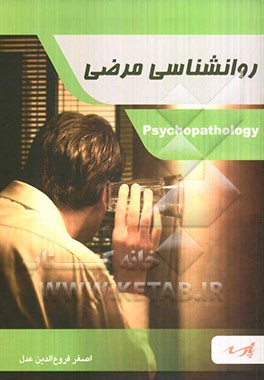 روانشناسی مرضی: قابل استفاده دانشجویان کارشناسی و داوطلبین آزمون کارشناسی ارشد رشته روانشناسی