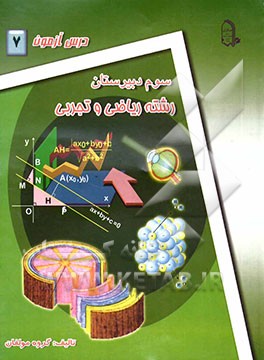 درس‌آزمون (7) سال سوم دبیرستان (ریاضی و تجربی