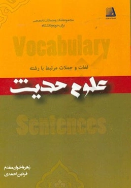 لغات و جملات مرتبط با رشته علوم حدیث