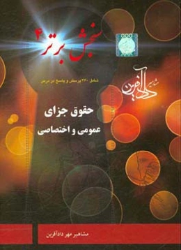 سنجش برتر 4 حقوق جزای عمومی و اختصاصی