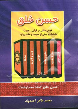 حسن خلق" خوش خلقی در قرآن و حدیث مشتمل بر بیش از سیصد و هفتاد روایت
