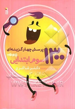 1300 پرسش چهارگزینه‌ای (ریاضی، علوم، فارسی، هدیه‌های آسمانی) سوم ابتدایی