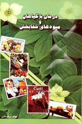 درمان با گیاهان و میوه‌های شفابخش