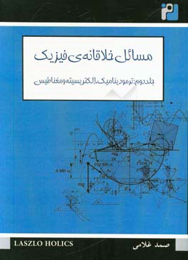 مسائل خلاقانه فیزیک: ترمودینامیک، الکتریسیته و مغناطیس