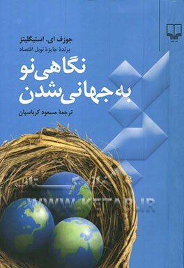 نگاهی نو به جهانی‌شدن