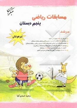 مسابقات ریاضی پنجم دبستان (مرشد) تیزهوشان