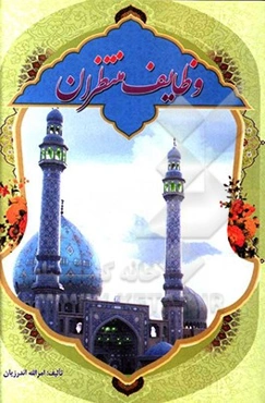 وظایف منتظران