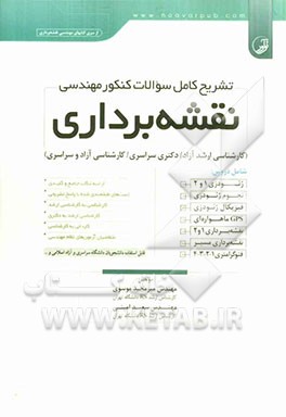 تشریح کامل سوالات کنکور مهندسی نقشه‌برداری (کارشناسی ارشدآزاد / دکتری سراسری / کارشناسی آزاد و سراسری)