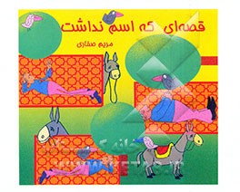 قصه‌ای که اسم نداشت