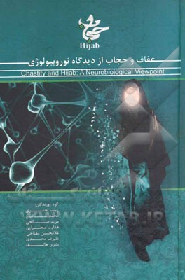 عفاف و حجاب از دیدگاه نوروبیولوژی = Chastity and hijab: a neurobiological viewpoint