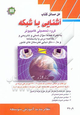 حل مسائل کتاب آشنایی با شبکه: نظام جدید آموزش متوسطه گروه تحصیلی کامپیوتر 490/9 به همراه ...