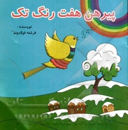 پیرهن هفت‌رنگ تک