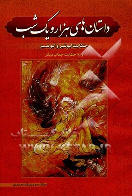 داستانهای هزار و یک شب: "حکایت ابوقیر و ابوصیر" (شامل 10 داستان)
