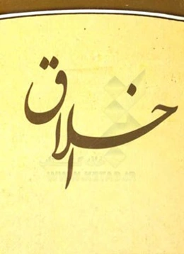 برداشتی از دعای مکارم اخلاق (شرح دعا)