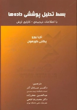 بسط تحلیل پوششی داده‌ها با اطلاعات ترجیحی کارایی ارزش