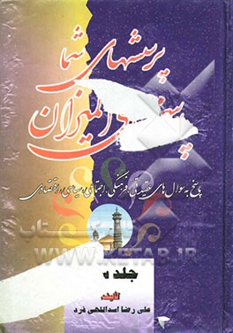 پرسشهای شما پاسخهای المیزان