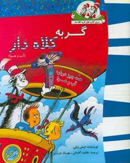 گربه کلاه‌دار (همه چیز درباره آب و هوا)