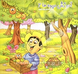 آموزش میوه‌ها 2
